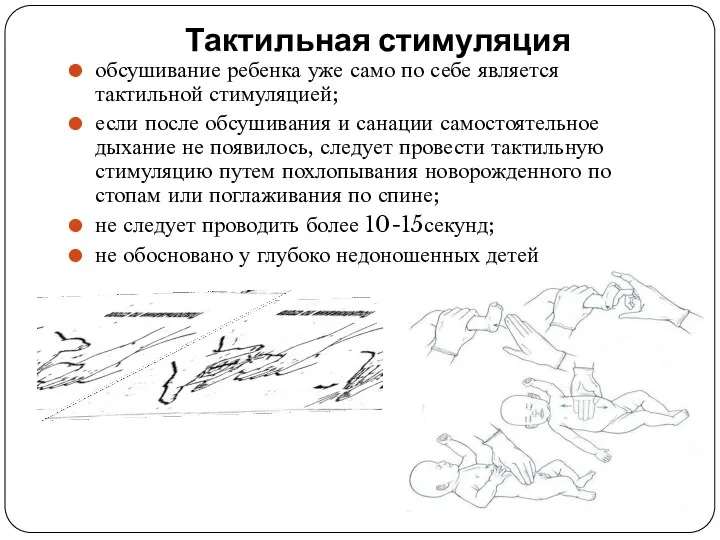 Тактильная стимуляция обсушивание ребенка уже само по себе является тактильной