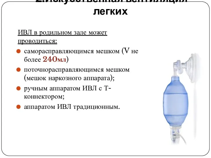 2.Искусственная вентиляция легких ИВЛ в родильном зале может проводиться: саморасправляющимся