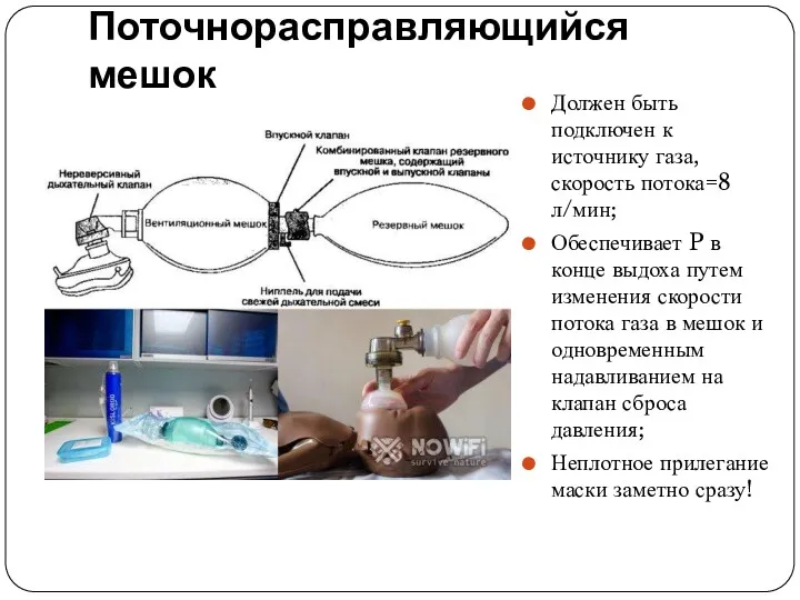 Должен быть подключен к источнику газа, скорость потока=8 л/мин; Обеспечивает