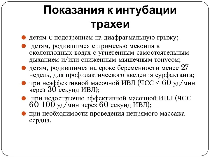 Показания к интубации трахеи детям c подозрением на диафрагмальную грыжу;