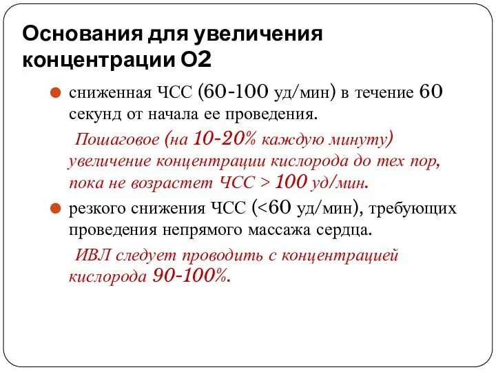 Основания для увеличения концентрации О2 сниженная ЧСС (60-100 уд/мин) в