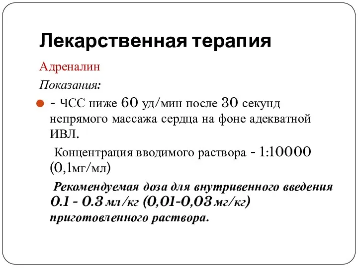 Лекарственная терапия Адреналин Показания: - ЧСС ниже 60 уд/мин после