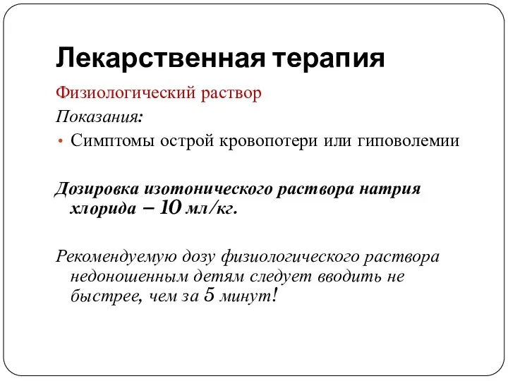 Лекарственная терапия Физиологический раствор Показания: Симптомы острой кровопотери или гиповолемии