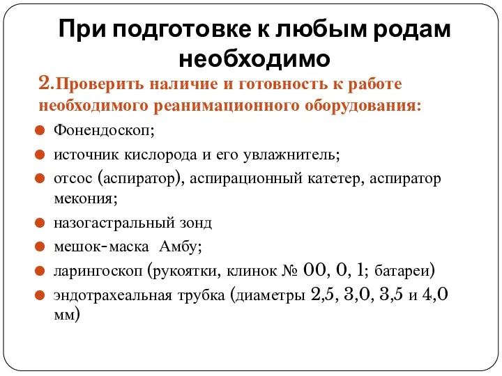 При подготовке к любым родам необходимо 2.Проверить наличие и готовность