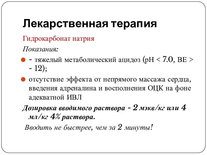 Лекарственная терапия Гидрокарбонат натрия Показания: - тяжелый метаболический ацидоз (рН