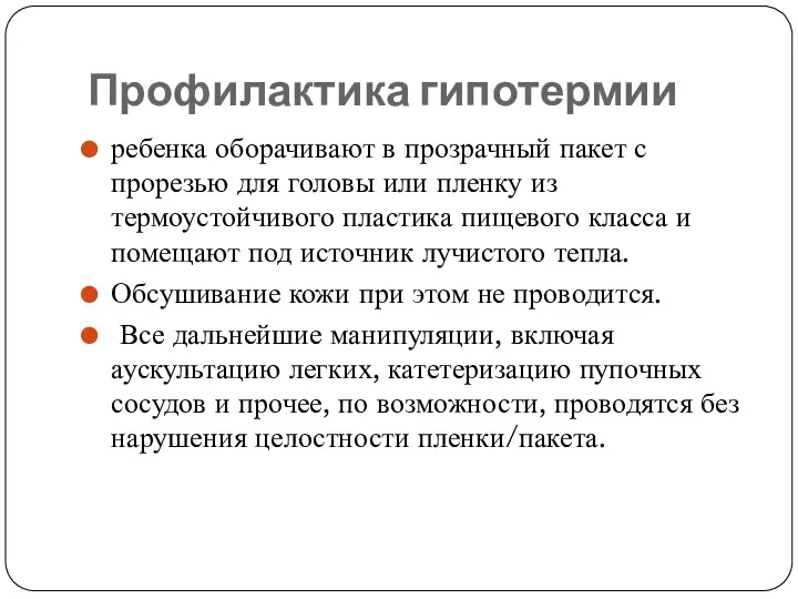 Профилактика гипотермии ребенка оборачивают в прозрачный пакет с прорезью для