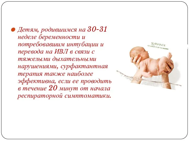 Детям, родившимся на 30-31 неделе беременности и потребовавшим интубации и