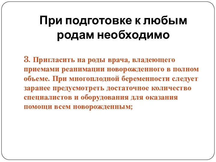 При подготовке к любым родам необходимо 3. Пригласить на роды