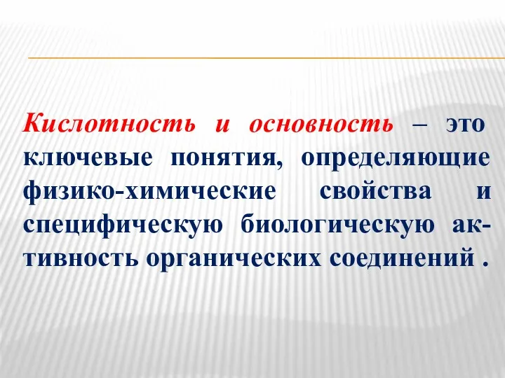 Кислотность и основность – это ключевые понятия, определяющие физико-химические свойства