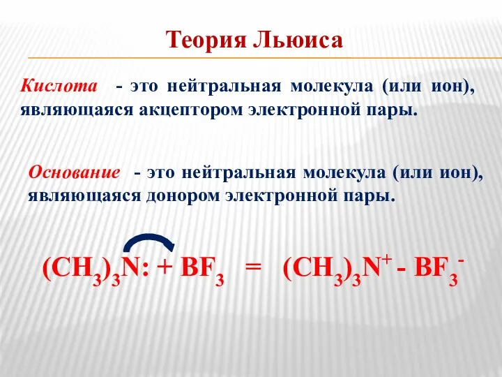 Теория Льюиса Кислота - это нейтральная молекула (или ион), являющаяся