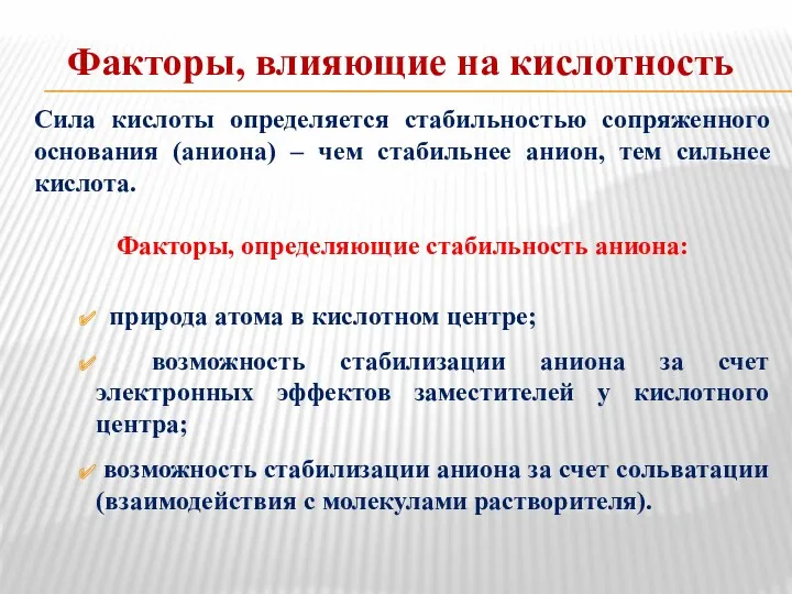 Факторы, влияющие на кислотность Сила кислоты определяется стабильностью сопряженного основания