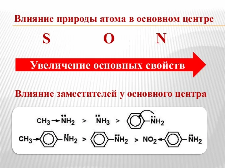 Влияние природы атома в основном центре S О N Влияние