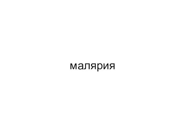 малярия