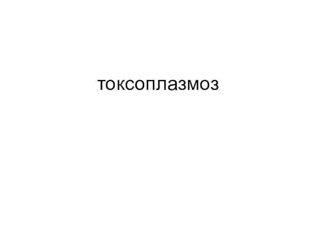 токсоплазмоз