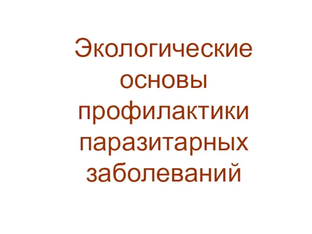 Экологические основы профилактики паразитарных заболеваний