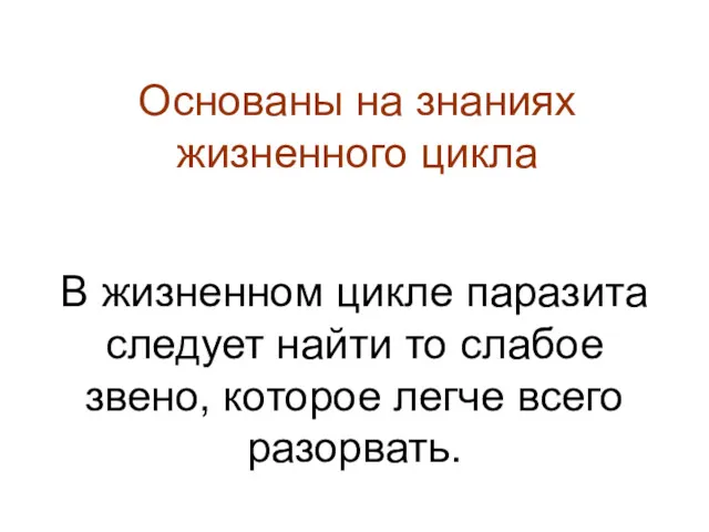 В жизненном цикле паразита следует найти то слабое звено, которое