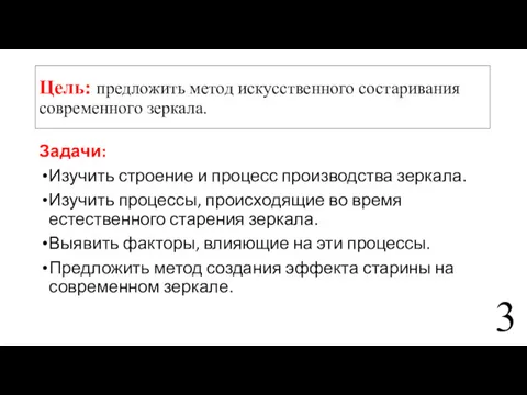 Цель: предложить метод искусственного состаривания современного зеркала. Задачи: Изучить строение