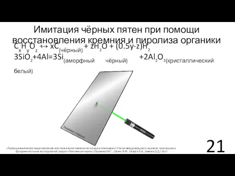 Имитация чёрных пятен при помощи восстановления кремния и пиролиза органики