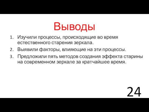 Выводы Изучили процессы, происходящие во время естественного старения зеркала. Выявили