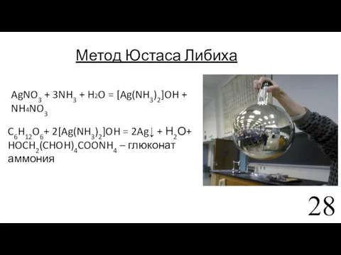 Метод Юстаса Либиха AgNO3 + 3NH3 + H2O = [Ag(NH3)2]OH