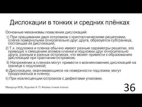 Дислокации в тонких и средних плёнках Основные механизмы появления дислокаций: