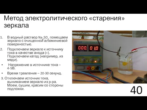 Метод электролитического «старения» зеркала В водный раствор Na2SO4 помещаем зеркало