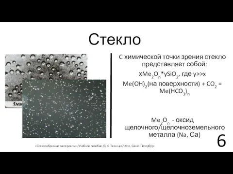 Стекло «Стеклообразные материалы» /Учебное пособие /Д. К. Таганцев/ 2010, Санкт-Петербург.