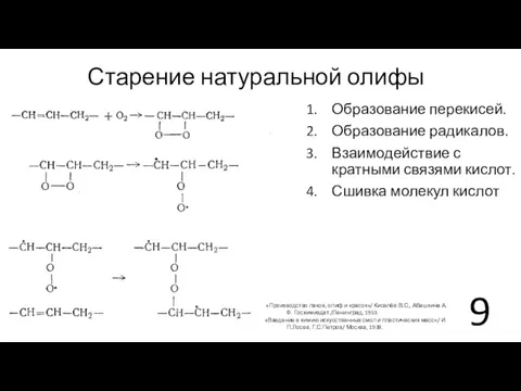 Старение натуральной олифы Образование перекисей. Образование радикалов. Взаимодействие с кратными