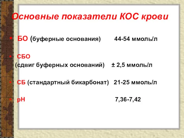 Основные показатели КОС крови БО (буферные основания) 44-54 ммоль/л СБО