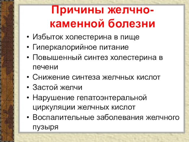 Причины желчно-каменной болезни Избыток холестерина в пище Гиперкалорийное питание Повышенный