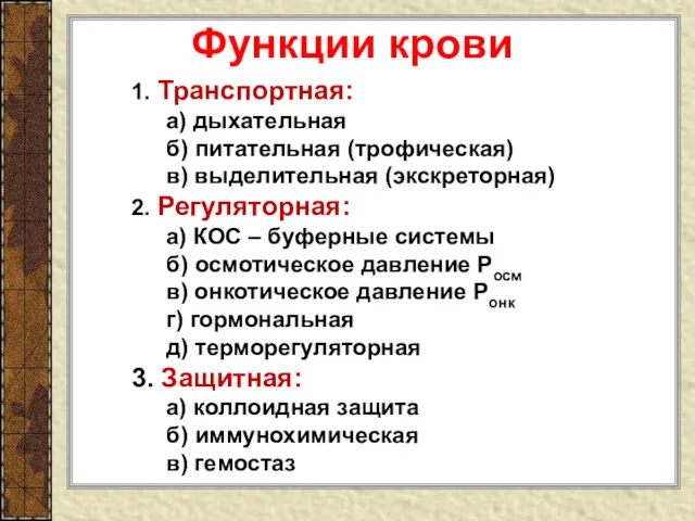 Функции крови 1. Транспортная: а) дыхательная б) питательная (трофическая) в)