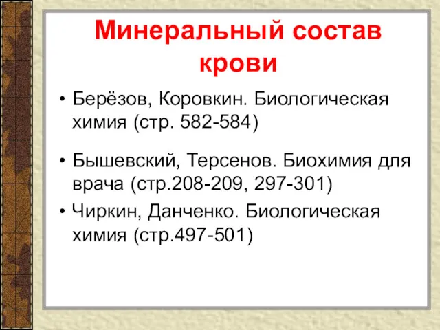 Минеральный состав крови Берёзов, Коровкин. Биологическая химия (стр. 582-584) Бышевский,