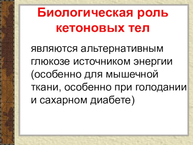 Биологическая роль кетоновых тел являются альтернативным глюкозе источником энергии (особенно