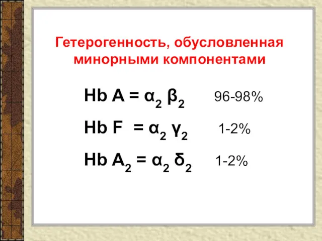 Гетерогенность, обусловленная минорными компонентами Hb A = α2 β2 96-98%