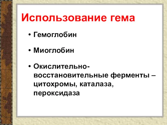 Использование гема Гемоглобин Миоглобин Окислительно-восстановительные ферменты – цитохромы, каталаза, пероксидаза