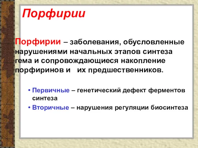 Порфирии Порфирии – заболевания, обусловленные нарушениями начальных этапов синтеза гема