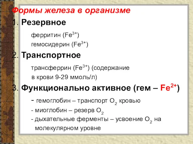 Формы железа в организме 1. Резервное ферритин (Fe3+) гемосидерин (Fe3+)