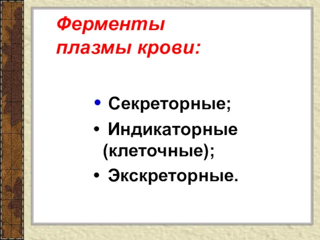 Ферменты плазмы крови: Секреторные; Индикаторные (клеточные); Экскреторные.