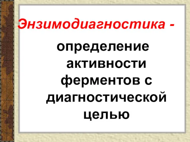 Энзимодиагностика - определение активности ферментов с диагностической целью