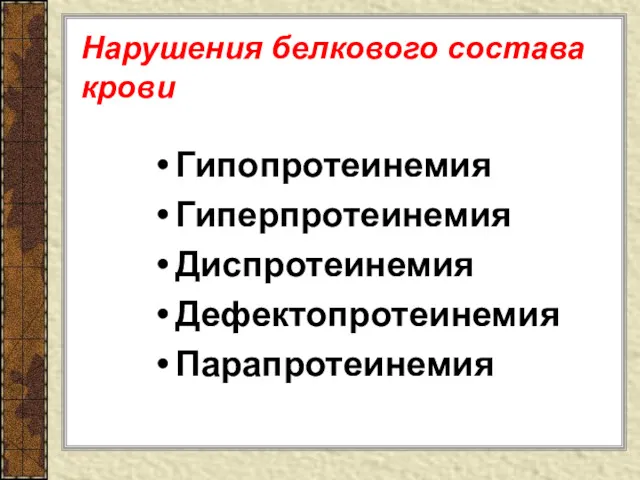 Нарушения белкового состава крови Гипопротеинемия Гиперпротеинемия Диспротеинемия Дефектопротеинемия Парапротеинемия