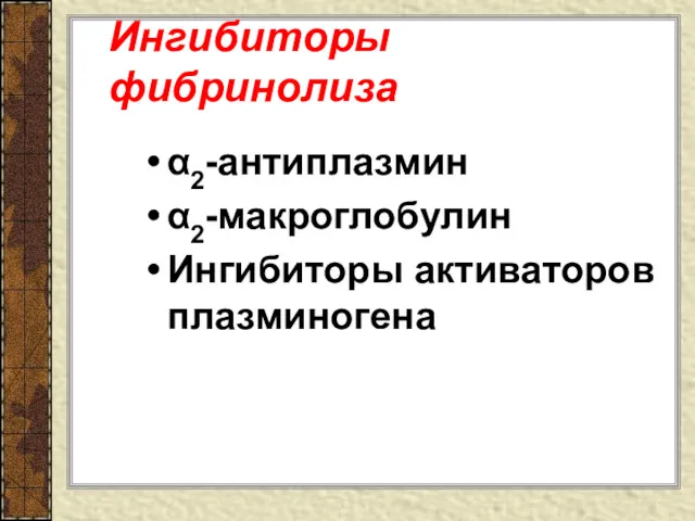 Ингибиторы фибринолиза α2-антиплазмин α2-макроглобулин Ингибиторы активаторов плазминогена