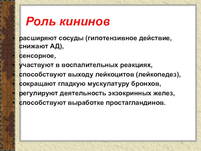 Роль кининов расширяют сосуды (гипотензивное действие, снижают АД), сенсорное, участвуют