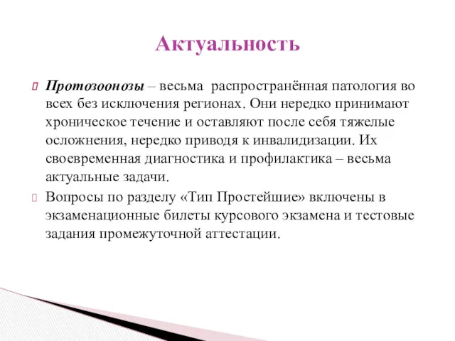 Протозоонозы – весьма распространённая патология во всех без исключения регионах.