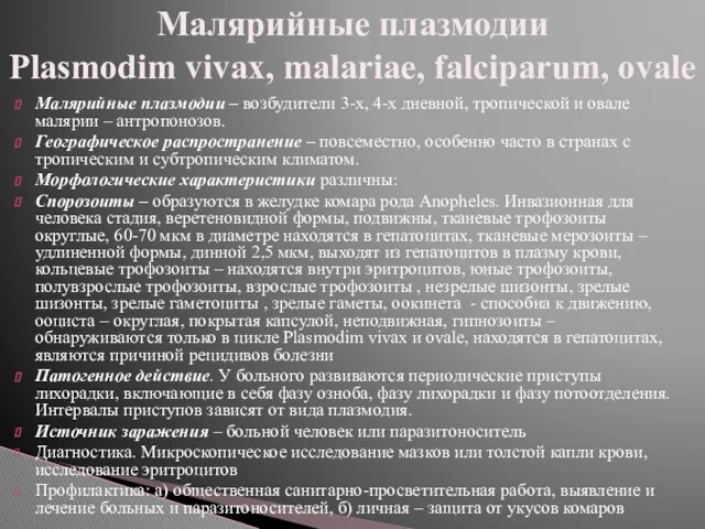 Малярийные плазмодии – возбудители 3-х, 4-х дневной, тропической и овале