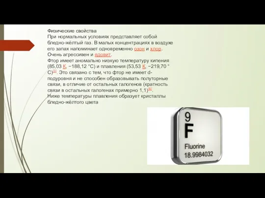 Физические свойства При нормальных условиях представляет собой бледно-жёлтый газ. В