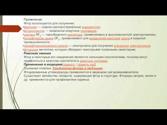 Применение Фтор используется для получения: фреонов — широко распространённых хладагентов;