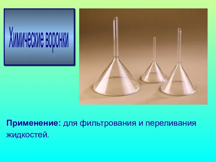 Химические воронки Применение: для фильтрования и переливания жидкостей.