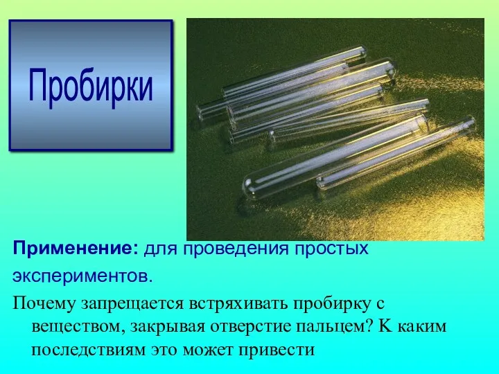 Пробирки Применение: для проведения простых экспериментов. Почему запрещается встряхивать пробирку