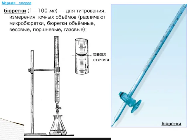 бюретки (1—100 мл) — для титрования, измерения точных объёмов (различают
