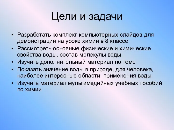 Цели и задачи Разработать комплект компьютерных слайдов для демонстрации на